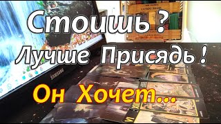 🔥💖Что Он Хочет от Тебя Сегодня❓❗О Чём Просит Тебя❓❗ Taro Dora раскладтаро [upl. by Hachmann]