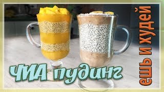 ГОТОВИМ ЧИА ПУДИНГ ИЗ НЕ МОЛОКА с семенами чиа CHIA PUDDING [upl. by Ninahs]