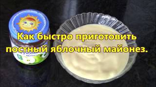 Как быстро приготовить постный яблочный майонез Рецепт вкусного майонеза [upl. by Iverson]