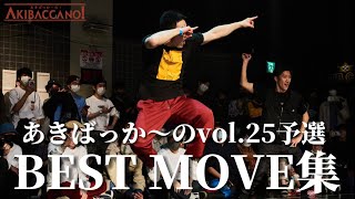 【APOP 2on2ダンスバトル】あきばっか～のvol25 予選ダイジェスト【 APOP 2on2 DANCE BATTLE 】 [upl. by Trefor]