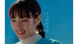 【Official】Uru『脱・借りてきた猫症候群』 [upl. by Nuahsal]