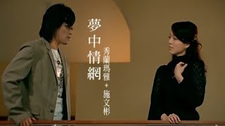 秀蘭瑪雅amp施文彬《夢中情網》官方MV [upl. by Muraida]