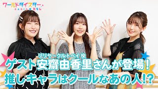 祝「ユメステ」リリース！ゲームキャストから初ゲスト安齋由香里さん登場！ワールドダイスターRADIO☆わらじ＃30 [upl. by Rovit778]