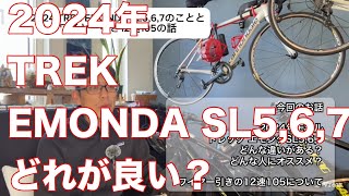 2024TREK EMONDA SL567とワイヤー引き12速105の話 [upl. by Brufsky]