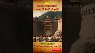 महाराणा प्रताप की वीरता और अकबर की घेराबंदी  क्या होगा परिणाम  Maharana Pratap  history [upl. by Iarised]