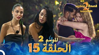 قسمة ونصيب الموسم 2 الحلقة 15  Qesma w Naseeb [upl. by Nordek267]