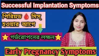 Successful Implantation Symptoms Early Signs and Symptoms of Pregnancy pcospregnancystory [upl. by Lekim]