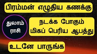 துலாம் ராசி  பிரம்மன் எழுதிய கணக்கு  நடக்க போகும் மிகப் பெரிய ஆபத்து thulam rasi Tamil Horoscope [upl. by Atisusej189]