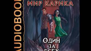 2001802 Аудиокнига Емельянов Антон Савинов Сергей quotМир Карика Книга 10 Один за всехquot [upl. by Tamma]