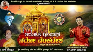 TIRUPATI GIRIVAASA VENKATESHA॥ತಿರುಪತಿ JAGADISH PUTTURUTIRUPATISRINIVAASA DEVOTIONAL SONG [upl. by Barn]