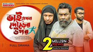 ভাই এখন দৌড়ের উপর  Eid Natok  Marzuk Russell  Chashi Alam  Pavel  Bangla New Comedy Natok 2022 [upl. by Nnairak73]