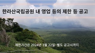 한라산한라산국립공원 내 영업 금지Hallasan한라산국립공원 내 금지행위제주한라산한라산등반 [upl. by Alberic]