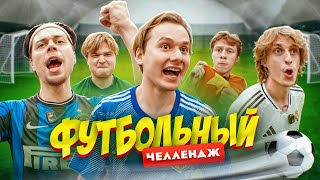 Забей Гол  Получи 100000  Футбольный Челлендж ФрамеТамер Кокошка Дилблин Данон Стопбан [upl. by Ray]