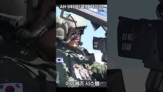 AH64E 아파치 가디언 아이헤즈 헬멧 ㅣ국방홍보원 shorts [upl. by Doownelg634]