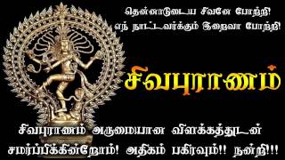 Sivapuranam In Tamil With Explanation And Lyrics  சிவபுராணமும் அதன் விரிவான விளக்கமும் [upl. by Ramuk]