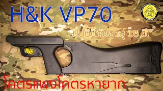 รีวิว BBGUN หายาก HampK VP70 บีบีกันอายุ 16ปี [upl. by Eilatan]