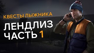 Прохождение Квеста ЛЕНДЛИЗ ЧАСТЬ 1 Escape From Tarkov [upl. by Oreste]