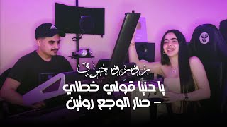 Cover رورو حرب  يا دنيا قولي خطاي  صار الوجع روتين [upl. by Nacim416]