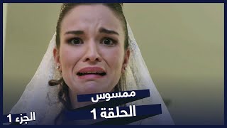 مسلسل ممسوس الحلقة 1  مسلسلات تركية Sahipli [upl. by Tacita811]