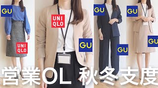 新作GU・UNIQLOで営業OL秋冬支度オフィスカジュアルユニクロ [upl. by Onitnevuj]