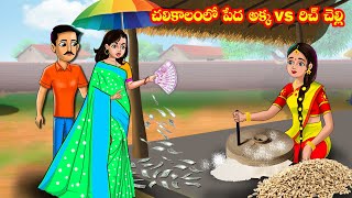 చలికాలంలో పేద అక్క vs రిచ్ చెల్లి  Telugu stories  Telugu kathalu  Telugu moral stories [upl. by Atil]