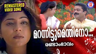 Marannittumenthino  Randaam Bhaavam  1080p Remastered Song  Suresh Gopi  Poornima Indrajith [upl. by Ynettirb957]