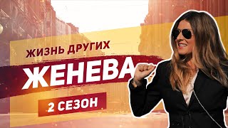 Женева  Швейцария  «Жизнь других»  ENG  Geneva  Travel Show quotThe Life of Othersquot  08092019 [upl. by Chara199]