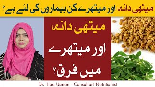 Methi Dana Aur Maithre Mein Farq  How to Use Fenugreek and Fenugreek Seeds [upl. by Annasiul]