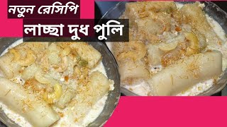 New recipe laccha dudh puli2024 [upl. by Olwena]