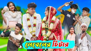 লেবেলের চিটার l Leveler Chitar l Bangla Natok Comedy Video l Sofik amp Tuhina l Palli Gram TV official [upl. by Euqinwahs20]