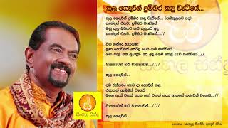 Kulagedarin Dumbara Kaduwetiye  Bandula Wijeweera කුල ගෙදරින් දුම්බර කදුවැටියේ  බන්දුල විජේවීර [upl. by Folsom136]