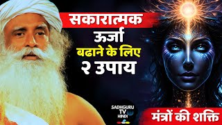 सकारात्मक ऊर्जा बढाने के उपाय  Positive Energy  Upay  Mantra Power  Positivity  Sadhguru hindi [upl. by Nelon]