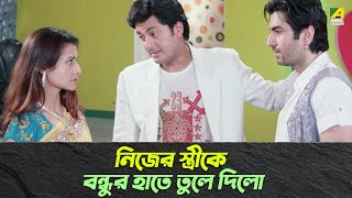 নিজের স্ত্রীকে বন্ধুর হাতে তুলে দিলো  Movie Scene  Jeet Koel Mallick Jisshu Sengupta [upl. by Mellisa]