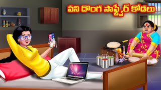 పని దొంగ సాఫ్ట్వేర్ కోడలు Atha vs Kodalu  Telugu Stories  Telugu Kathalu  Telugu moral stories [upl. by Yrallih]