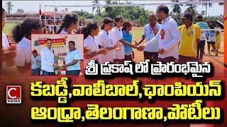 శ్రీ ప్రకాష్ లో ఘనంగా ప్రారంభమైన ఆంధ్రాతెలంగాణా కబడ్డీ వాలీబాల్ ఛాంపియన్ షిప్ పోటీలుtuni news [upl. by Ydal147]