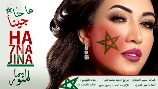 Asma Lmnawar  Ha 7na Jina EXCLUSIVE  أسما لمنور  ها حنا جينا فيديو كليب حصري [upl. by Oinotna405]