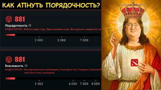 Как апнуть порядочность в Дота 2 Вежливость Dota 2 [upl. by Marston]