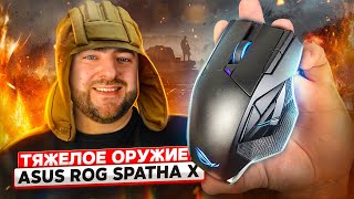 Asus ROG Spatha X 👽 ИГРОВАЯ МЫШЬ для MMOMOBA игр Мышка для танков [upl. by Notsuoh]