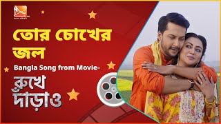 Tor Chokher Jol  Rukhe Daraw Movie Song  Jibon  Tanha  Agun  Mohona Movies  Bangla Movie Song [upl. by Hufnagel127]