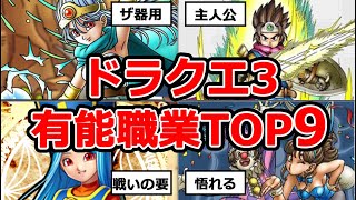 【リメイク版】ドラクエ3有能職業ランキングTOP9 [upl. by Lleda]