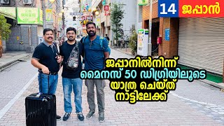 EP14  മൈനസ് 50 ഡിഗ്രിയിൽ യാത്രചെയ്ത് ജപ്പാനിൽനിന്ന് നാട്ടിലേക്ക് Back to home  Japan Last video [upl. by Notned]