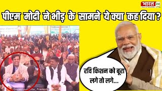 PM Modi ने रवि किशन को क्या बोल दिया की प्रोग्राम में बैठे सभी लोग हंसने लगे  Ravi Kishan  BJP [upl. by Eimac805]