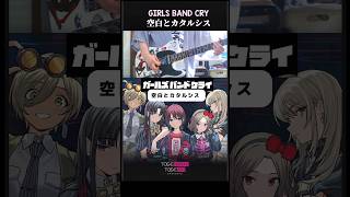 ［TAB］🎸 空白とカタルシス girlsbandcry ガールズバンドクライ 弾いてみた [upl. by Erv]