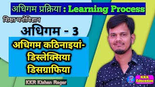 अधिगम की कठिनाइयां  adhigam kathinaiya  adhigam ki kathinai  डिस्प्रेसिया  डिसकेल्कुलिया  REET [upl. by Calhoun632]