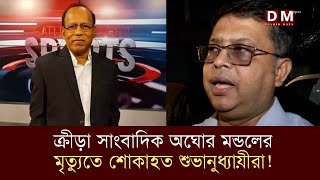 ক্রীড়া সাংবাদিক অঘোর মন্ডলের মৃত্যুতে শোকাহত শুভানুধ্যায়ীরা  Aghor Mandal  Desher Maya [upl. by Braun898]