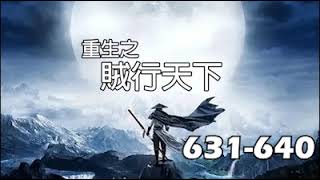 【重生之賊行天下】631－640 [upl. by Assedo]