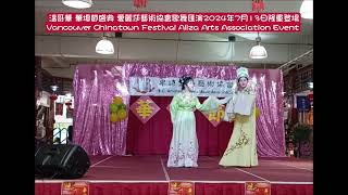 Peony Pavilion Dream Encounter牡丹亭梦遇 越剧折子 温哥华越剧戏曲联谊会應邀隆重登場在 慶賀溫哥華華阜節盛典 愛麗莎藝術協會大型歌舞匯演在華阜廣場 2024年7月13日 [upl. by Orlanta]