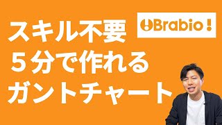 【無料】ガントチャートがサクサク作れる。Brabioでプロジェクト管理。初心者にオススメしたいクラウドサービス [upl. by Yuh]