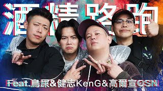 酒精路跑第六彈，東區不要停之神仙打架 ｜恩熙俊 Feat 鳥屎 amp 健志KenG amp 高爾宣OSN｜理性癮酒｜ [upl. by Annice]