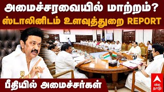 TN Cabinet reshuffle  அமைச்சரவையில் மாற்றம் ஸ்டாலினிடம் உளவுத்துறை REPORT பீதியில் அமைச்சர்கள் [upl. by Ahsaya]